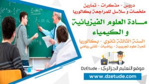 ملخص وحدة الظواهر الكهربائية pdf للسنة الثالثة ثانوي - علمي