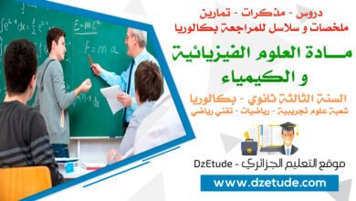 ملخص درس المتابعة الزمنية والعوامل الحركية فيزياء للسنة الثالثة ثانوي - BAC علمي