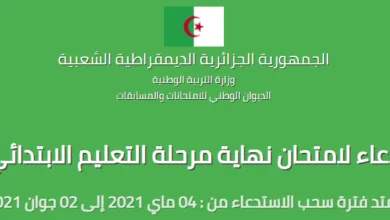 سحب إستدعاء امتحان نهاية مرحلة التعليم الابتدائي دورة 2021