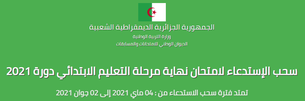 سحب إستدعاء امتحان نهاية مرحلة التعليم الابتدائي دورة 2021