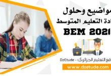 مواضيع وحلول شهادة التعليم المتوسط 2021 - BEM 2021