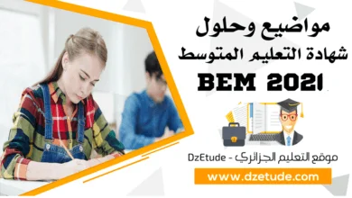 تصحيح موضوع الفيزياء شهادة التعليم المتوسط 2021 - BEM 2021