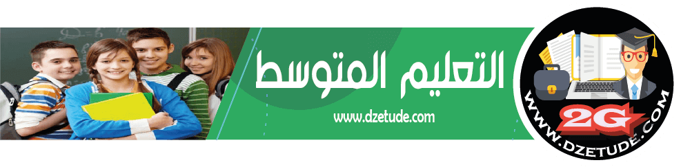 موقع التعليم الجزائري - Dzetude | طريقك الى النجاح ...