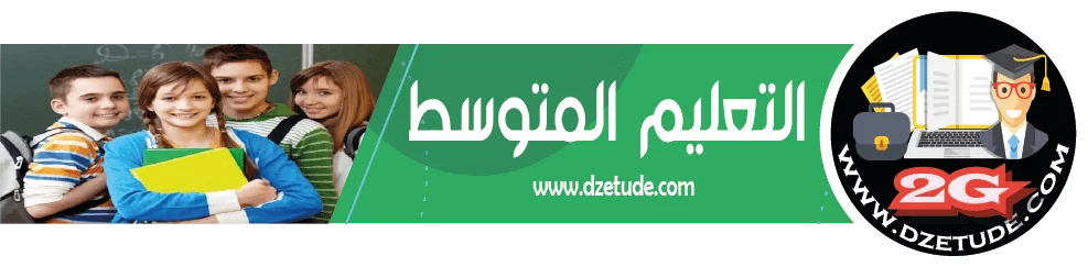 موقع التعليم الجزائري - Dzetude | طريقك الى النجاح ...