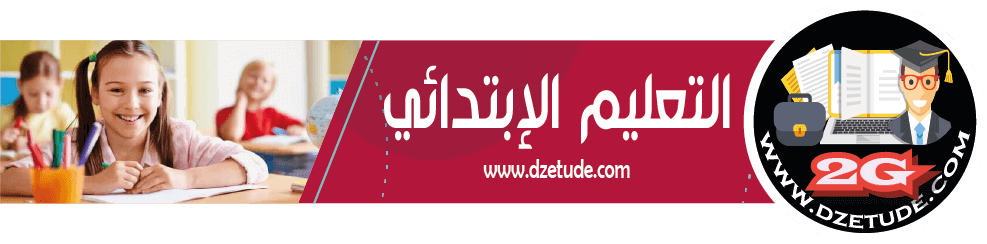 موقع التعليم الجزائري - Dzetude | طريقك الى النجاح ...