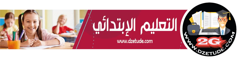 موقع التعليم الجزائري - Dzetude | طريقك الى النجاح ...