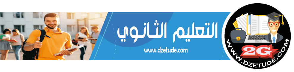 موقع التعليم الجزائري - Dzetude | طريقك الى النجاح ...