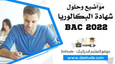 مواضيع وحلول شهادة البكالوريا 2022 - BAC 2022 مواضيع وحلول شهادة البكالوريا 2022 - BAC 2022