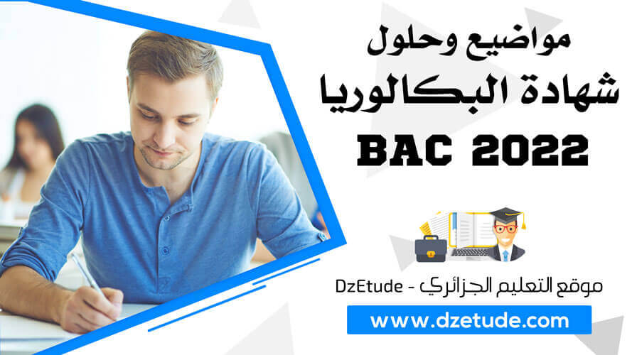 مواضيع وحلول شهادة البكالوريا 2022 - BAC 2022