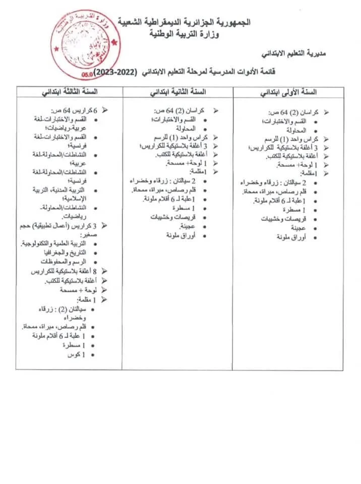 قائمة الأدوات المدرسية للسنة الأولى إبتدائي 2022/2023