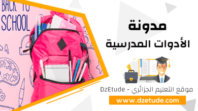 قائمة الأدوات المدرسية للسنة الخامسة إبتدائي 2022/2023