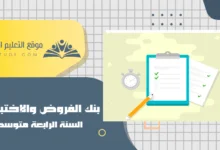 بنك الفروض والإختبارات - السنة الرابعة متوسط