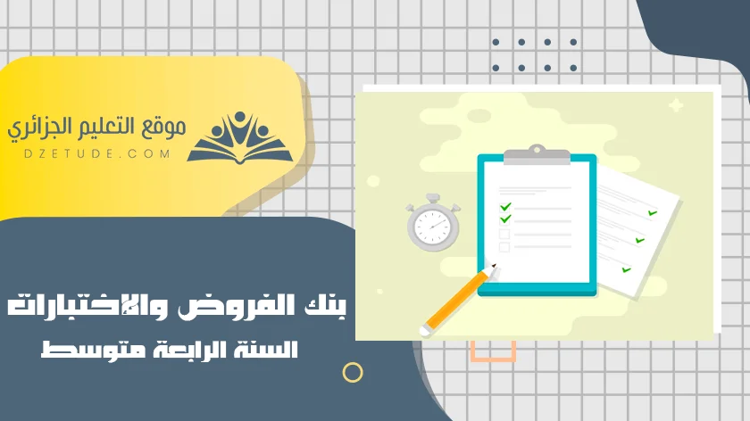 بنك الفروض والإختبارات - السنة الرابعة متوسط