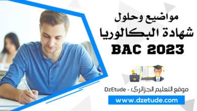 مواضيع وحلول شهادة البكالوريا 2023 - BAC 2023