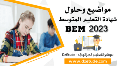 مواضيع وحلول شهادة التعليم المتوسط 2023 - BEM 2023