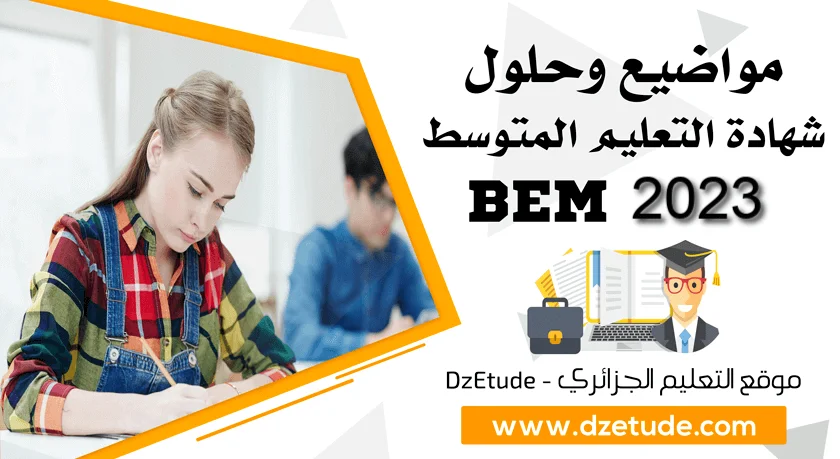 مواضيع وحلول شهادة التعليم المتوسط 2023 - BEM 2023