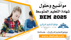 مواضيع وحلول شهادة التعليم المتوسط 2025 - BEM 2025