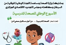 الأسبوع الوطني للصحة المدرسية