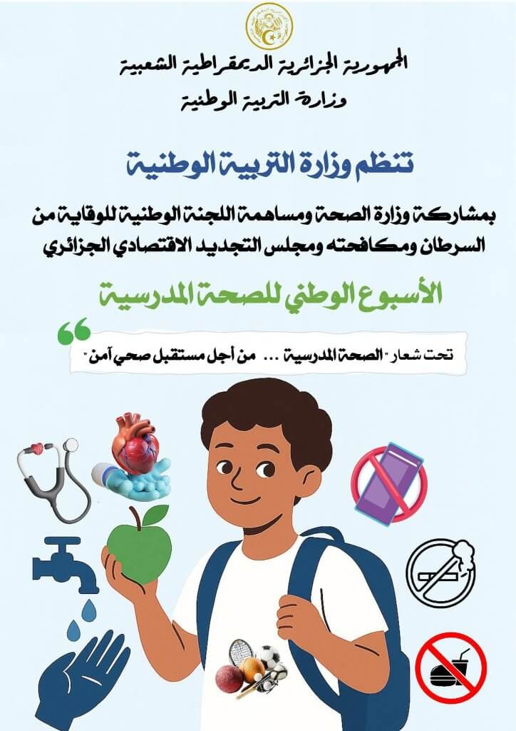 الأسبوع الوطني للصحة المدرسية