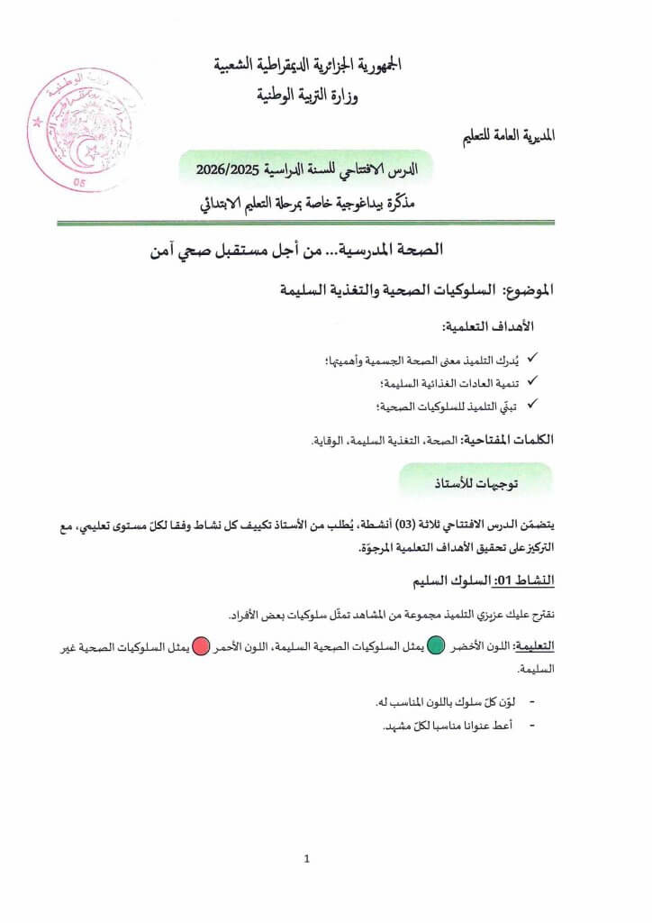 الدرس الإفتتاحي 2025/2026 - أسبوع الصحة المدرسية